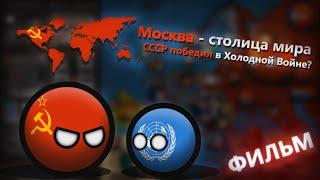 Москва - столица мира (Фильм, CountryBalls)