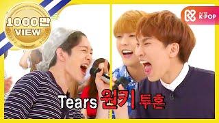 [Weekly Idol] “Tears” by BTOB’s voice gangster x EUNKWANG’s singing skills!! l EP.262