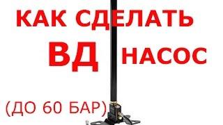 КАК СДЕЛАТЬ ВД НАСОС .  HOW TO PUMP HIGH PRESSURE .