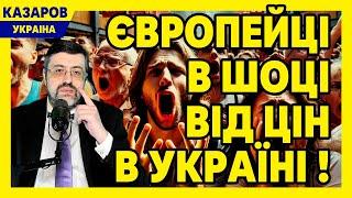 Як ви виживаєте? Європейці в шоці від цін в Україні! В нас продукти дешевше / Казаров