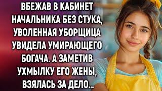 Вбежав в кабинет начальника, уволенная уборщица увидела умирающего богача. А заметив ухмылку жены