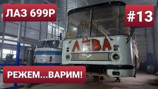 ЛАЗ 699Р Турист-2 1988г. Капиталка автобуса в кузовном цеху. ТехЦентр ВегаБус. Ремонт продолжается!