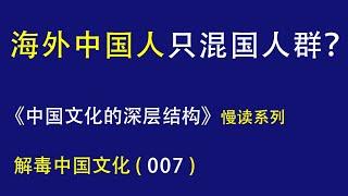 为什么只有中国人喜欢讲究养生？为什么中国人到了海外，还喜欢和中国人聚在一起？为什么中国文化不鼓励冒险？解毒中国文化007，《中国文化的深层结构》慢读 2022.11.23