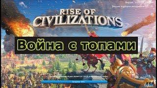 Rise of Kingdoms: Война с топами!