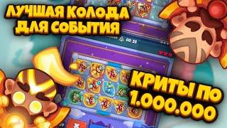 МОНАХ КРИТУЕТ ПО 1.000.000 | ЛУЧШАЯ КОЛОДА ДЛЯ КОРОЛЕВСКИХ ИСПЫТАНИЙ | RUSH ROYALE 17.0 | ИМБА ДЕКА