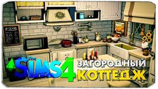 СТРОИМ БАЗОВЫЙ КОТТЕДЖ В ДЕРЕВНЕ - СИМС 4 (The Sims 4 Загородная жизнь)