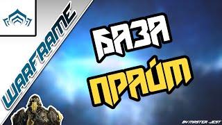 WARFRAME | База Прайм | Быстрый Тест