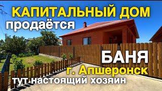 Три года тому назад построил этот дом и сейчас хозяин его продаёт в г Апшеронск Краснодарского края