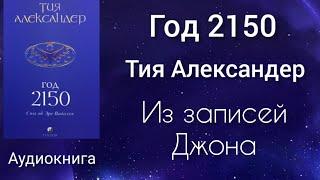 Год 2150/Из записей Джона (заключительная глава)