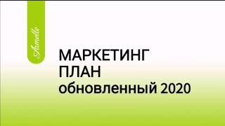 Маркетинг план Армель осень 2020 Armelle