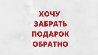 Можно или нет,  вернуть подарок обратно