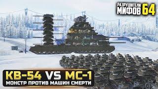 МОНСТР КВ-54 VS 59 МС-1РАЗРУШИТЕЛИ МИФОВ 64 в WorldOfTanks