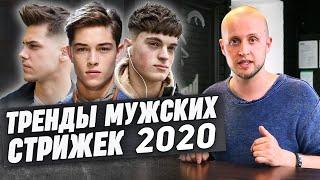 ТОП популярных стрижек 2020 года | Мужские прически. Как стричься в 2020?