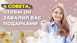 Что делать, чтобы мужчина дарил подарки? 4 совета, как правильно просить подарки