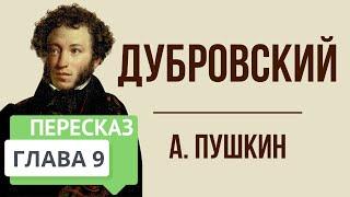 Дубровский. 9 глава. Краткое содержание