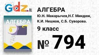 № 794 - Алгебра 9 класс Макарычев