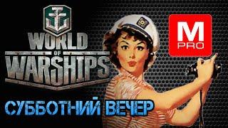 Субботний отгиб [Smile, Смайл] [Maniakpro, Маньяк] [Stream, Стрим]  [World of warships]