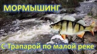 МОРМЫШИНГ, С ТРАПАРОЙ ПО МАЛЫМ РЕКАМ