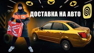 КУРЬЕР НА ЗОЛОТОЙ ГРАНТЕ #авто #курьер #работа #яндексдоставка