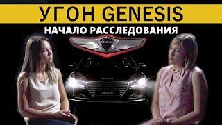 Грустная история пропажи одной машины | Расследование: Автосалон замешан в угоне Hyundai Genesis?