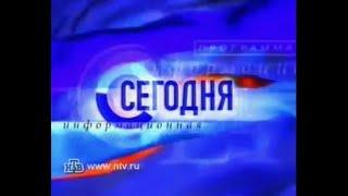 Заставка программы Сегодня (НТВ 1998-2001)