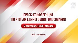 Пресс-конференция СРЗП по итогам Единого дня голосования.