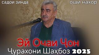 Чурахони Шахбоз Эй Очаи Чон Нав 2025 беҳтарин ғазалиёт баҳри фарогати Шумо дустон ғазалҳои Нав 2025