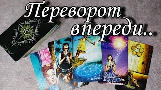 Переворот впереди .. К чему Вам нужно быть готовой! Таро расклад онлайн гадание