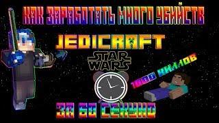 1000 киллов за минуту на JediCraft Как быстро заработать киллы на джеди крафте!