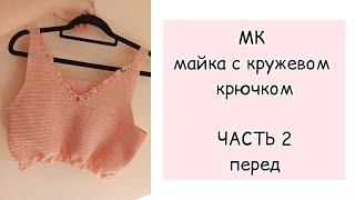 МК для начинающих майка крючком ЧАСТЬ 2 перед