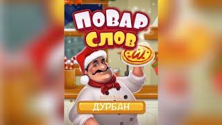 Повар слов: Слова из букв (Word Pizza) ЮАР / Дурбан