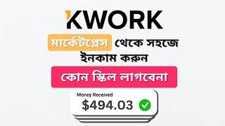 Kwork Marketplace-এ কিভাবে সহজ কাজ গুলো করে ইনকাম করবেন | Best Freelancing Platforms to Earn in 2024