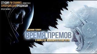 Авианосцы: время премов / World of Warships