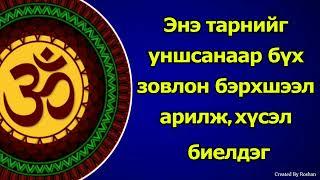 Энэ тарнийг уншсанаар бүх зовлон бэрхшээл арилж, хүсэл бүхэн биелдэг