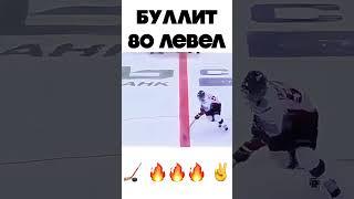 ХОККЕЙ БУЛЛИТ ️ ГОЛ