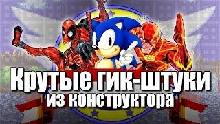 Соник Ежик от Sega - Дэдпул, Флэш - из Конструктора - Самоделки с Широ