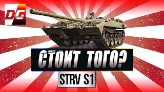 Strv S1 - Обзор. Стоит покупать и кому?