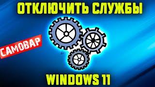 Как отключить службы Windows 11