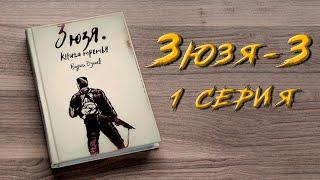 ЗЮЗЯ 3. 1 СЕРИЯ. Аудиокнига. Постапокалипсис.