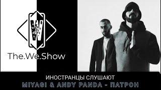 ИНОСТРАНЦЫ СЛУШАЮТ Miyagi & Andy Panda - Патрон #REACTION #theweshow