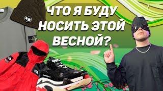 ЧТО Я БУДУ НОСИТЬ ВЕСНОЙ 2020