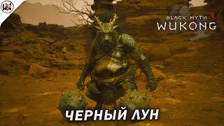 Black Myth: Wukong  Секретный Босс #22. Черный Лун. (Не)лучшая тактика боя