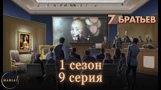 "7 Братьев" 1 сезон 9 серия, Лисичка, Клуб Романтики, Romance Club