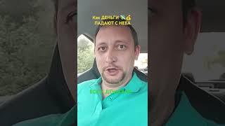 ВСЕ К ДЕНЬГАМ И ЗДОРОВЬЮ  #деньги #успех #здоровье #радость #пробуждение