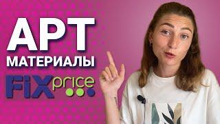 Художественные материалы из FIX PRICE. Можно ли этим рисовать?