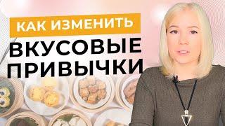 Вкусовые привычки и как они меняются на Каскадном сухом голодании