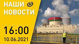 Наши новости ОНТ: обращение к мировому сообществу; БелАЭС – промышленная эксплуатация; выпускные