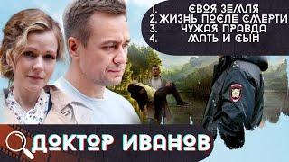 ЖИЗНЬ И РАБОТА ЗНАМЕНИТОГО ВРАЧА, КОТОРОГО СОСЛАЛИ В ГЛУБИНКУ! Доктор Иванов! СРАЗУ 4 СЕЗОНА!