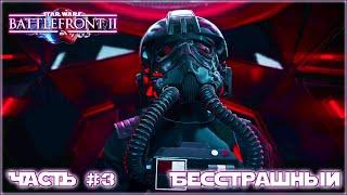 STAR WARS BATTLEFRONT 2 II ПРОХОЖДЕНИЕ НА РУССКОМ #3 БЕССТРАШНЫЙ