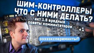 Болтология о шим-контроллерах. Акт 1.5 - вредные советы комментаторов и ээээээксперименты)